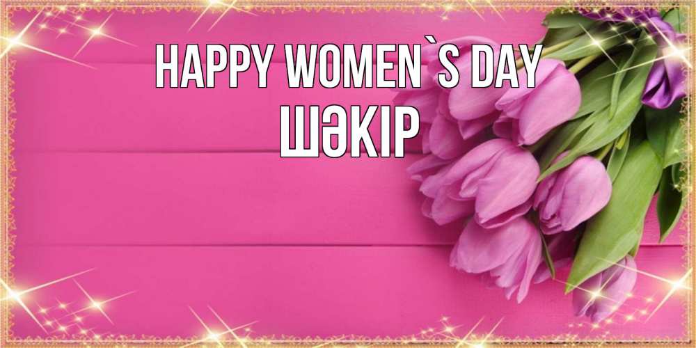 Greetings card с именем, ШӘКІР happy women`s day открытка для фотошопа с подписью Greetings with text for free download 